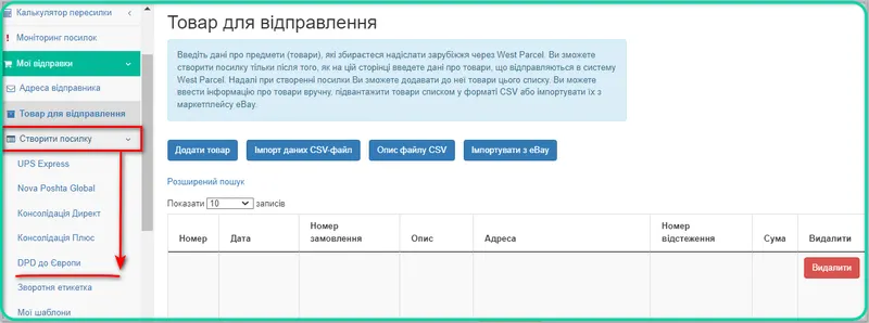 Як додати товар для відправлення в особистому кабінеті West Parcel