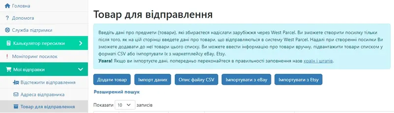 Як додати товар для відправлення в особистому кабінеті West Parcel