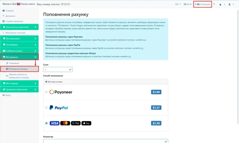 Меню поповнення балансу в особистому кабінеті West Parcel